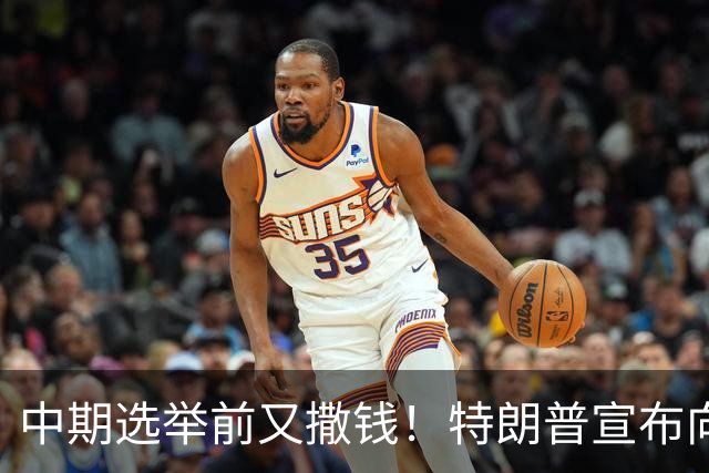中期选举前又撒钱！特朗普宣布向农民提供80亿美元补贴