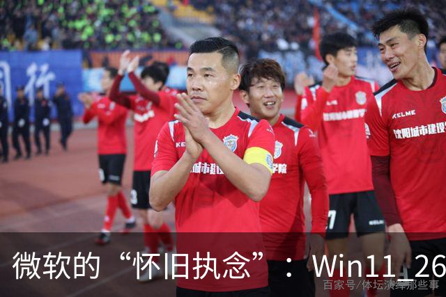 微软的“怀旧执念”：Win11 26H2仍保留Win95内存管理器代码