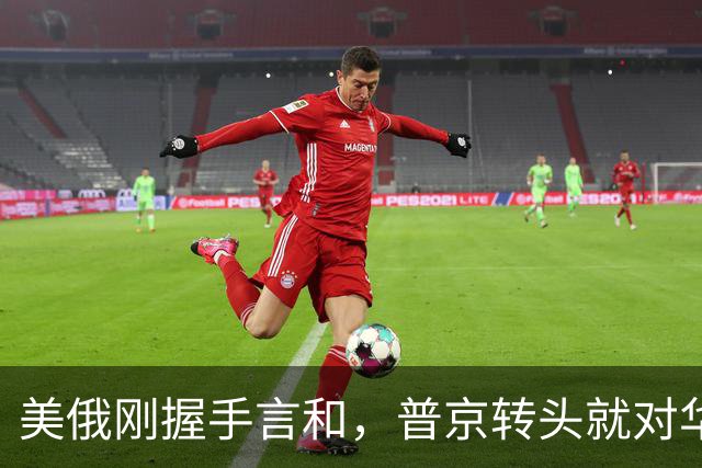 美俄刚握手言和，普京转头就对华承诺：答应中国的事一件都不会少