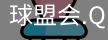 球盟会官网